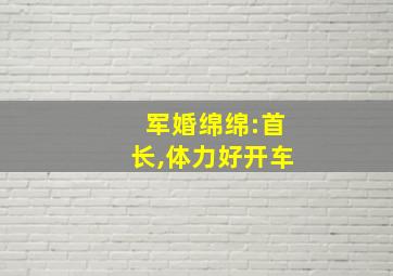 军婚绵绵:首长,体力好开车