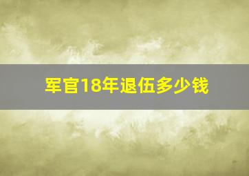 军官18年退伍多少钱