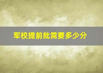 军校提前批需要多少分