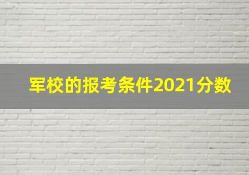 军校的报考条件2021分数