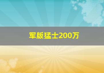 军版猛士200万