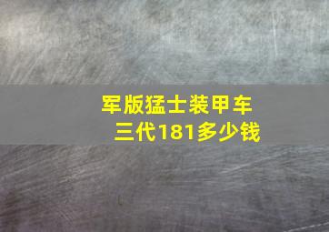 军版猛士装甲车三代181多少钱