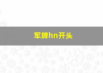 军牌hn开头