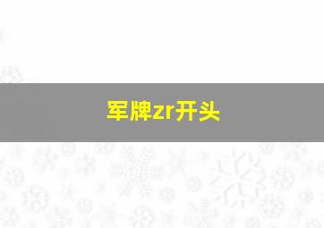 军牌zr开头