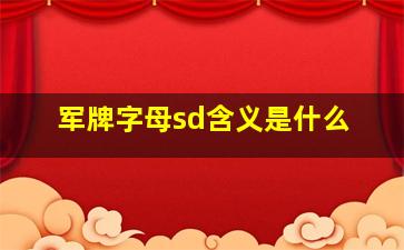 军牌字母sd含义是什么