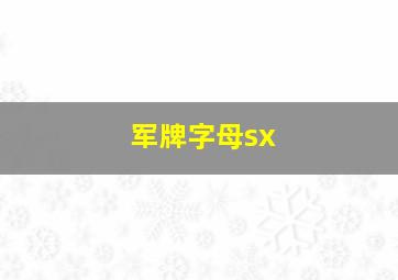 军牌字母sx