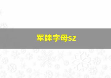 军牌字母sz