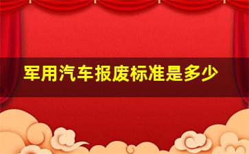 军用汽车报废标准是多少