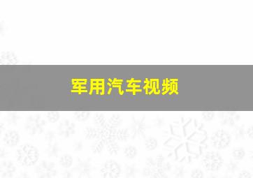 军用汽车视频