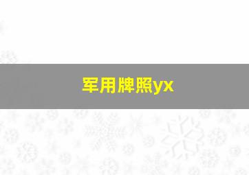 军用牌照yx