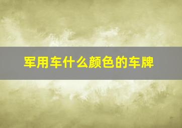 军用车什么颜色的车牌