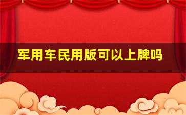 军用车民用版可以上牌吗