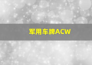 军用车牌ACW