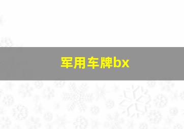 军用车牌bx