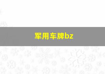 军用车牌bz