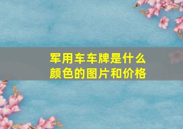 军用车车牌是什么颜色的图片和价格