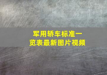 军用轿车标准一览表最新图片视频