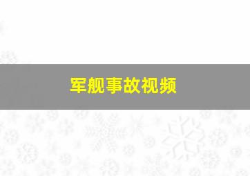 军舰事故视频