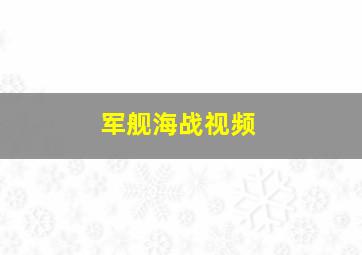 军舰海战视频