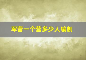 军营一个营多少人编制