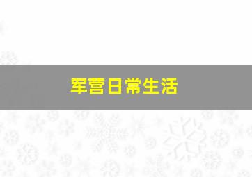 军营日常生活