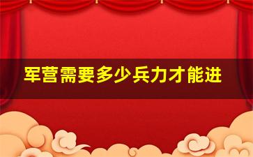 军营需要多少兵力才能进