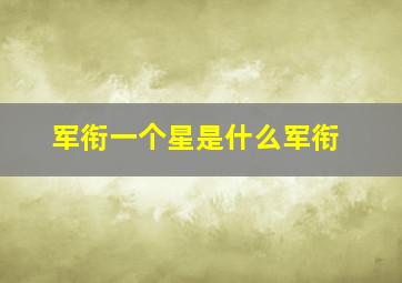 军衔一个星是什么军衔