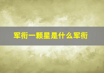 军衔一颗星是什么军衔