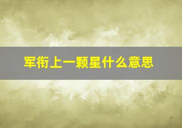 军衔上一颗星什么意思