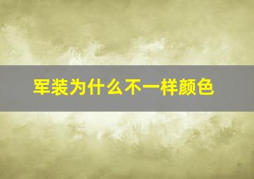 军装为什么不一样颜色