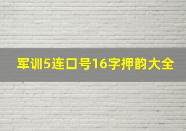 军训5连口号16字押韵大全