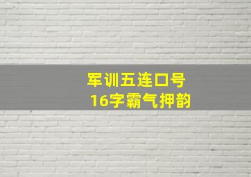 军训五连口号16字霸气押韵