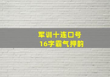 军训十连口号16字霸气押韵