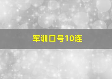 军训口号10连