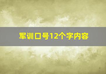 军训口号12个字内容