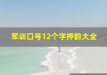 军训口号12个字押韵大全