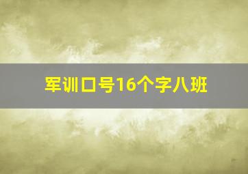 军训口号16个字八班