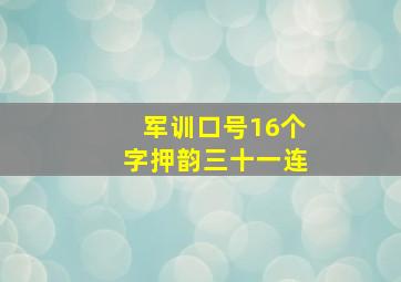 军训口号16个字押韵三十一连