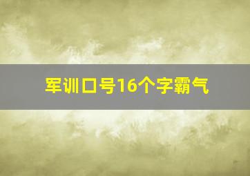 军训口号16个字霸气