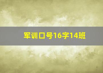 军训口号16字14班