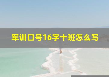 军训口号16字十班怎么写