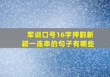 军训口号16字押韵新颖一连串的句子有哪些