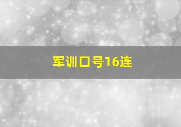 军训口号16连