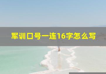 军训口号一连16字怎么写