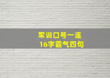 军训口号一连16字霸气四句