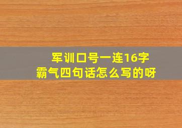 军训口号一连16字霸气四句话怎么写的呀