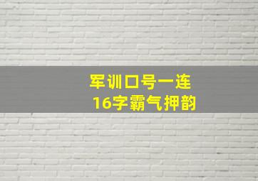 军训口号一连16字霸气押韵