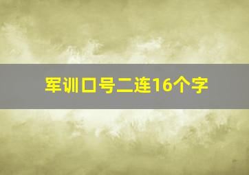 军训口号二连16个字