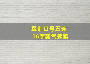 军训口号五连16字霸气押韵