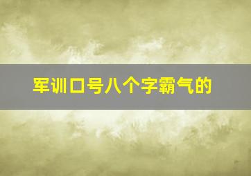 军训口号八个字霸气的